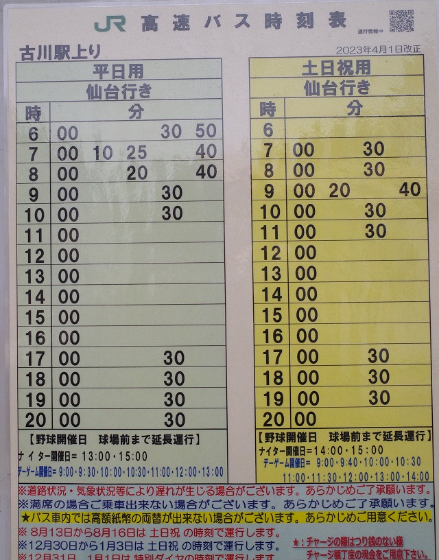 JRバス東北仙台行時刻表