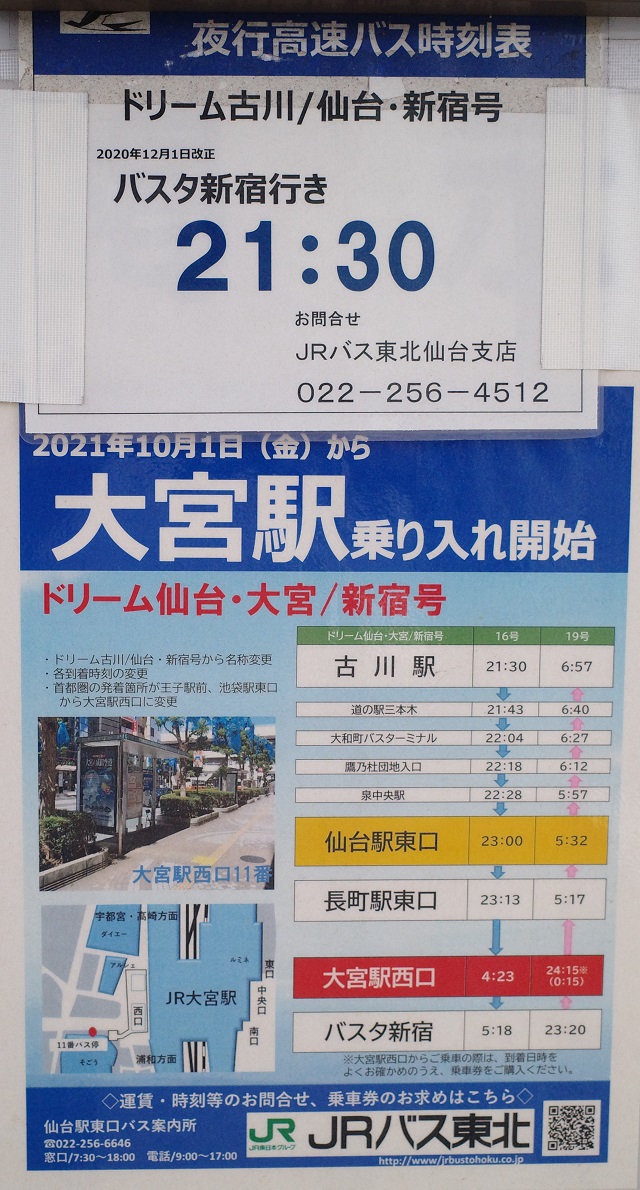 JRバス東北夜行バスの時刻表