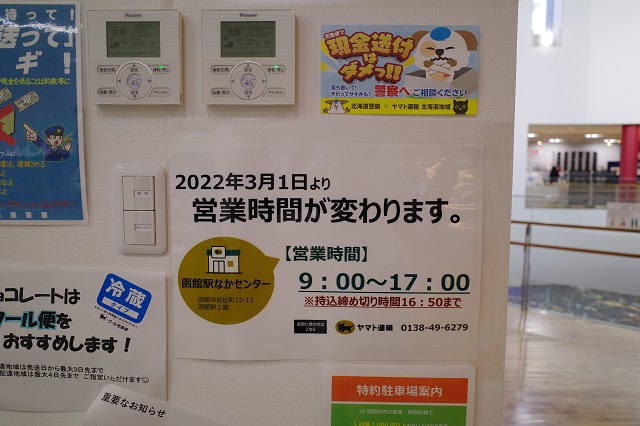 函館駅の宅配便サービスの営業時間の表示