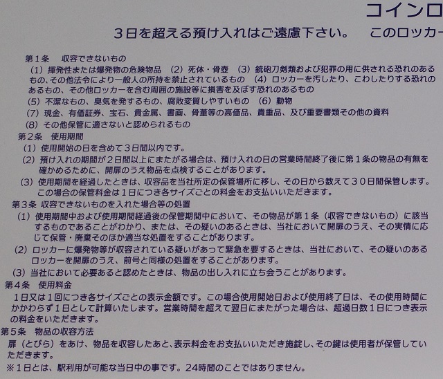 コインロッカーの使用規定