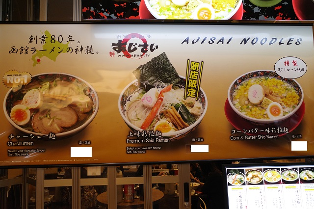 「函館駅」ラーメン「あじさい」のメニューの写真