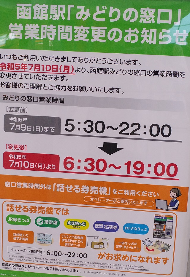 函館駅のみどりの窓口の営業時間の写真