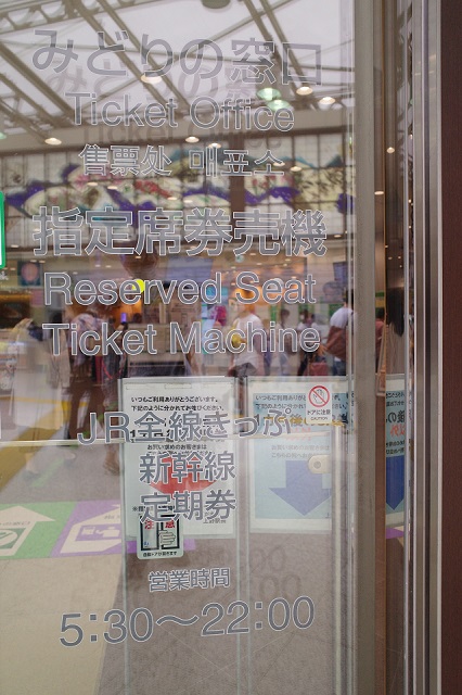 上野駅みどりの窓口の営業時間の表示