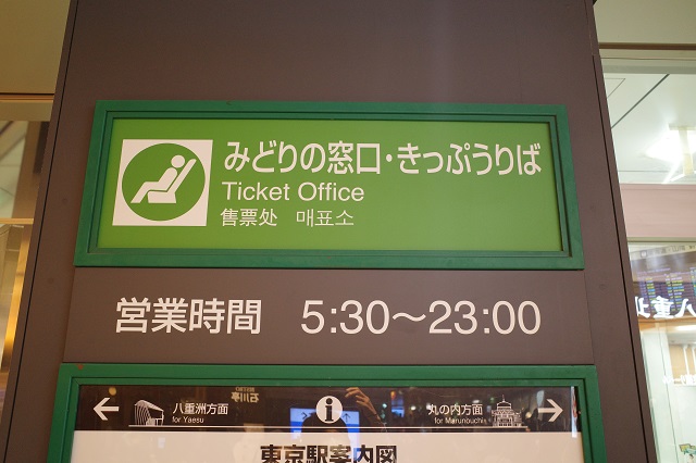 八重洲北改札脇のみどりの窓口の営業時間