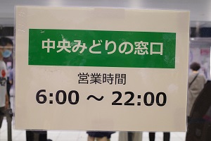 池袋のみどりの窓口の営業時間の表示