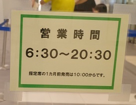 東口改札横のみどりの窓口の営業時間の写真