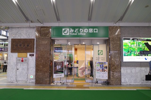 軽井沢駅のみどりの窓口の写真