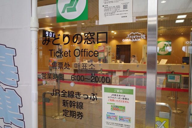 長野駅のみどりの窓口の営業時間の写真