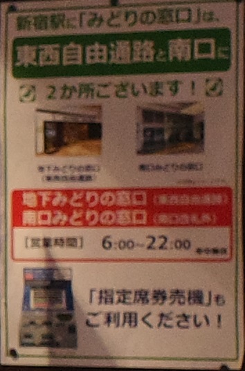 みどりの窓口　新宿駅の営業時間の表示