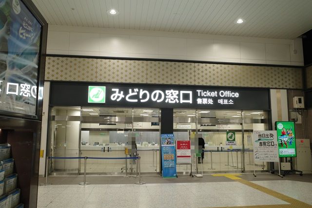上野駅の改札内のみどりの窓口の写真