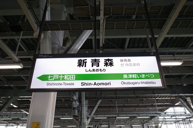 新青森駅のホームの看板（駅名表示）
