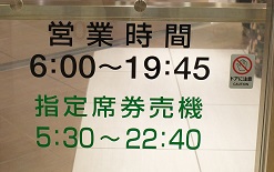 新青森駅のみどりの窓口の営業時間の案内写真