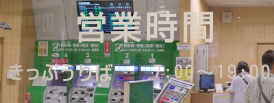 長岡駅のみどりの窓口の営業時間の写真