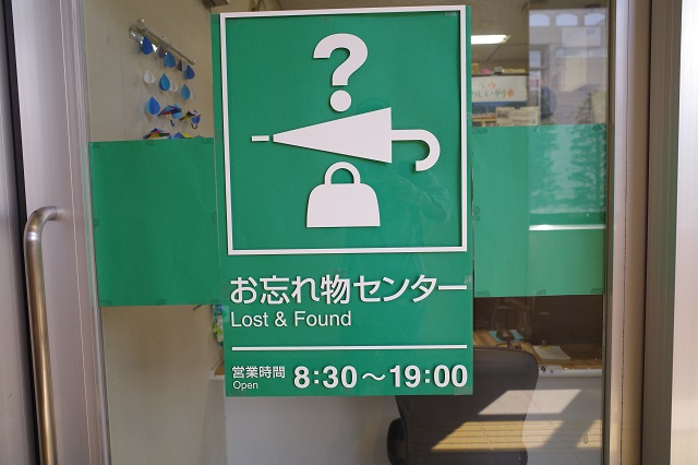 長岡駅のお忘れ物センターの営業時間の写真