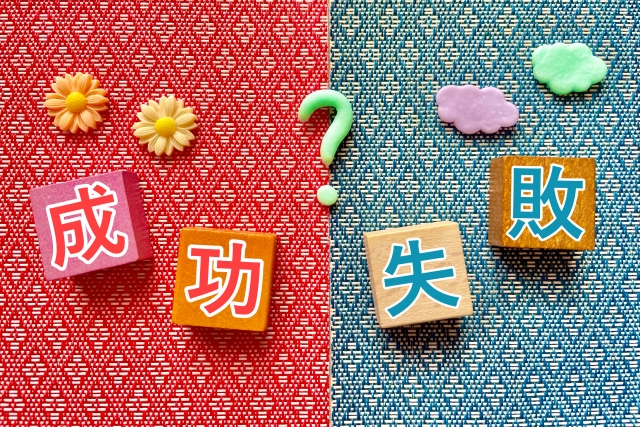 失敗は成功の基のイメージ写真