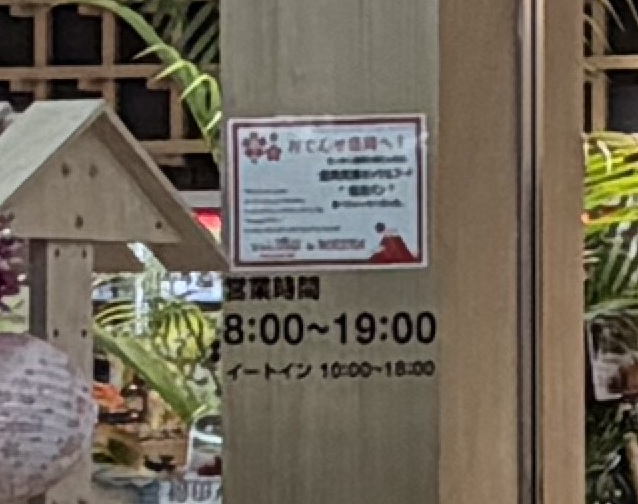 盛岡駅福田パン（GOZZO）の営業時間