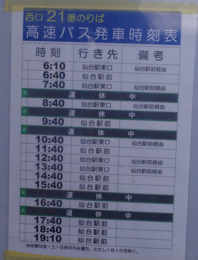 仙台行き高速バスの時刻表の写真