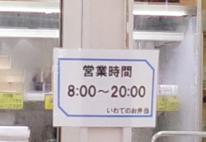 盛岡駅新幹線ホーム内の駅弁売り場の営業時間