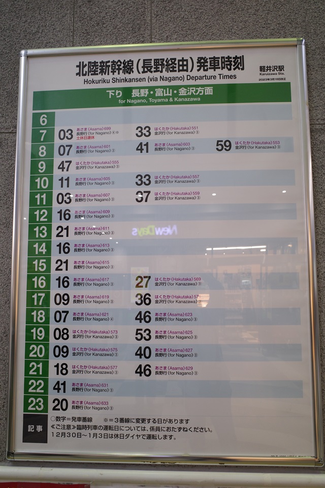 軽井沢駅の下り金沢方面の時刻表の写真