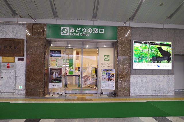 軽井沢駅のみどりの窓口の写真