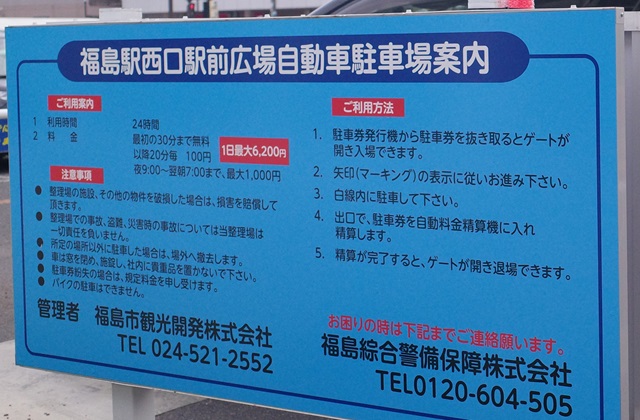 西口駐車場の料金表示の写真