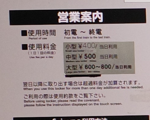 二階のコインロッカーの料金表示の写真