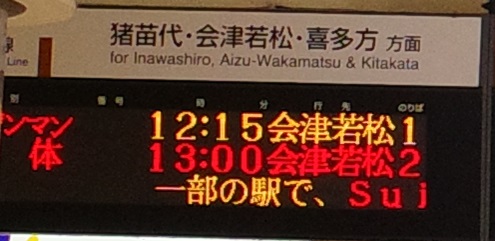 磐越西線の乗り場の案内