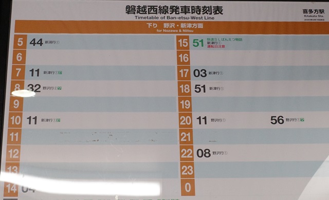喜多方駅の下りの時刻表の写真