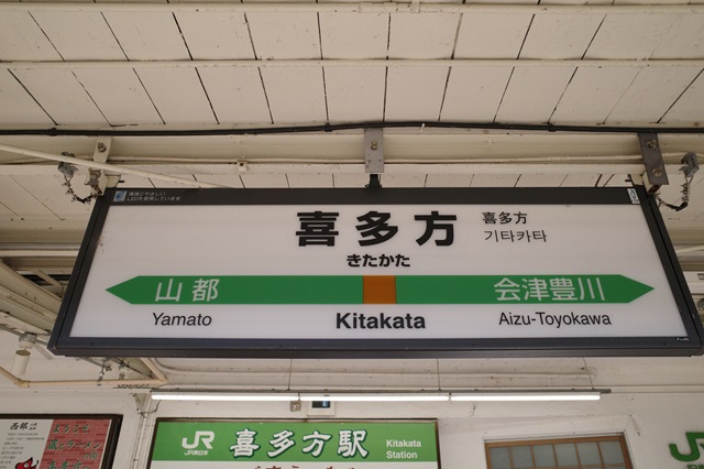 喜多方駅の駅名表示の写真