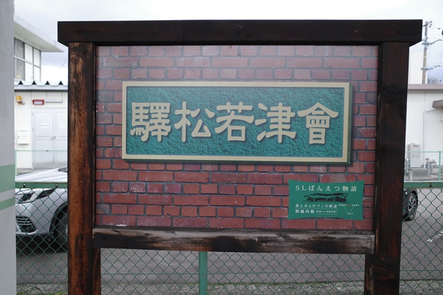 会津若松駅の旧駅の表示