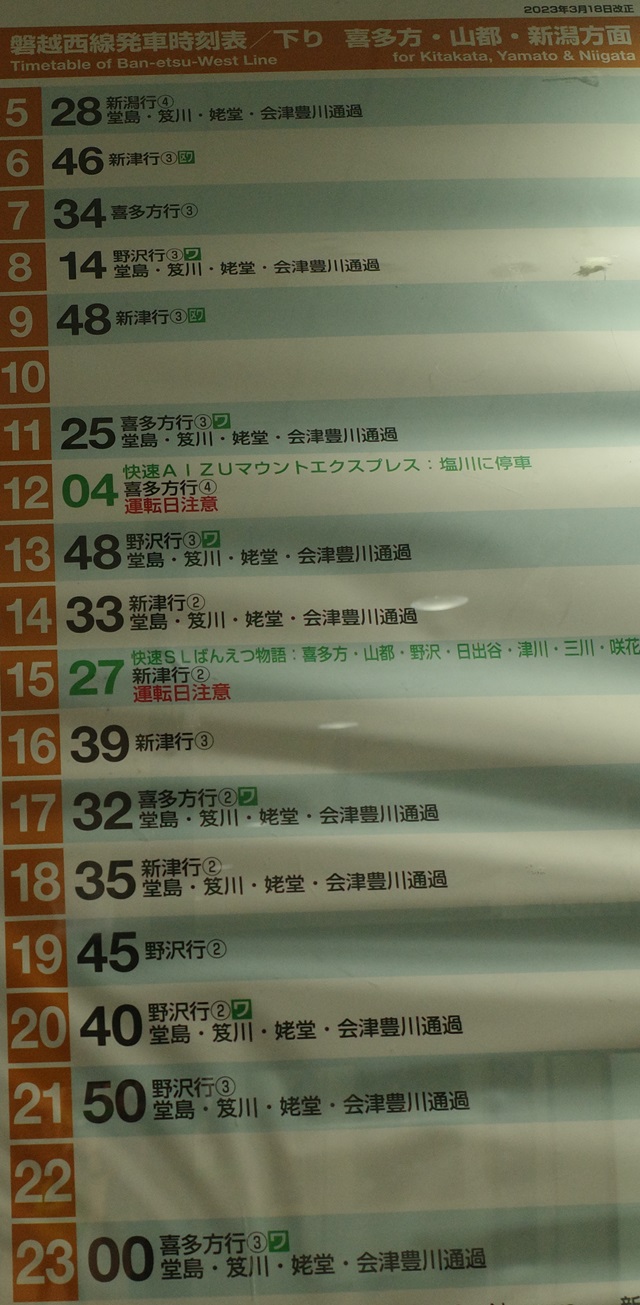 磐越西線下りの時刻表の写真