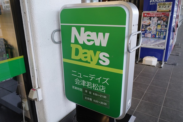 会津若松駅のニューデイズの写真