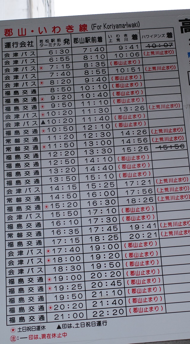 会津若松　→　郡山駅までの高速バスの時刻表の写真
