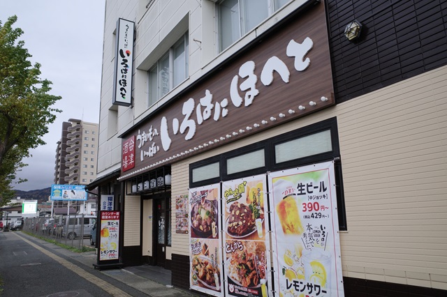 「会津若松駅前」のいろはにほへとのお店の写真