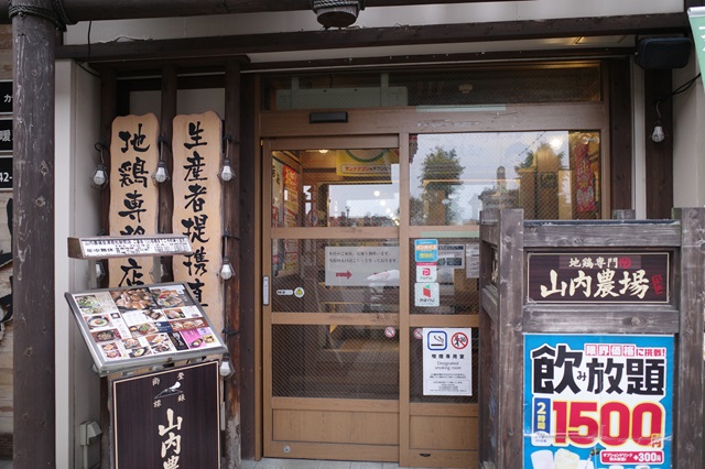 会津若松駅前の居酒屋山内農場の写真