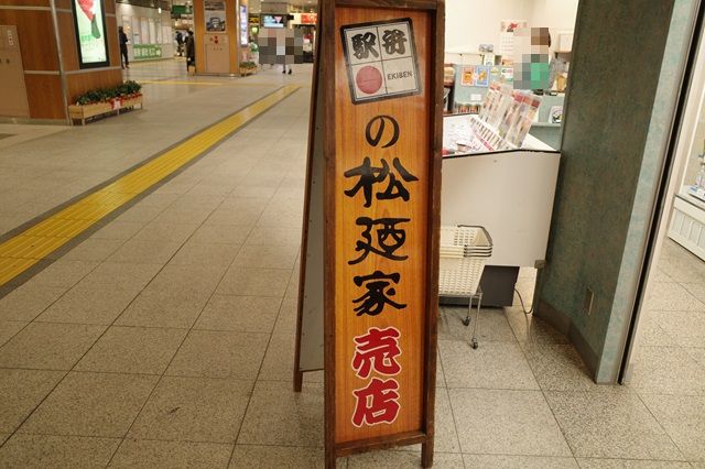 宇都宮駅の駅弁屋松廼家の店舗の写真