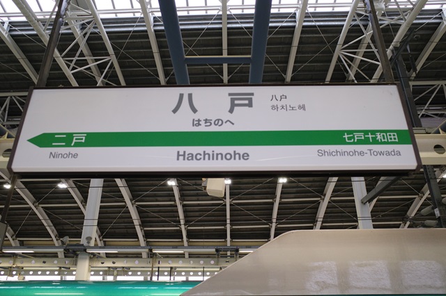 八戸駅のホームの駅名表示の写真