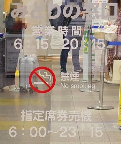 八戸駅のみどりの窓口の営業時間の写真