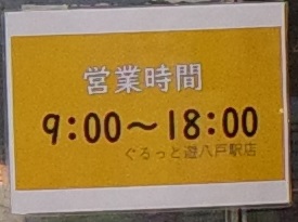 八戸駅のお土産売り場の営業時間