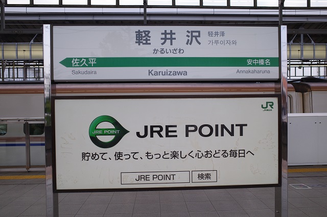軽井沢駅のホームの駅名表示