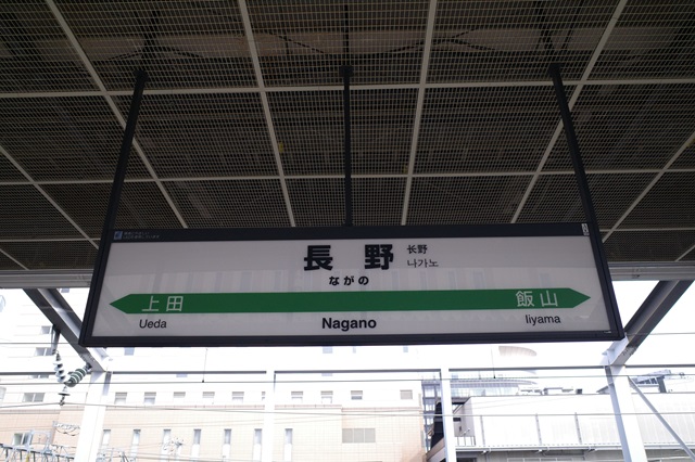 長野駅のホームの駅名表示の写真