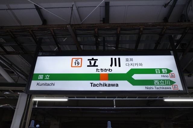 立川駅の駅ホームの駅名表示の写真