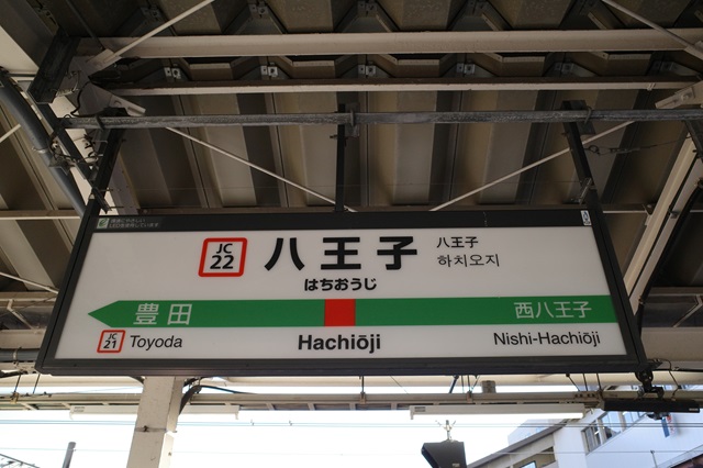 八王子駅の駅ホームの駅名表示の写真