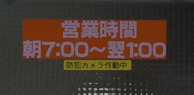 八王子駅の忘れ物センターの営業時間の表示