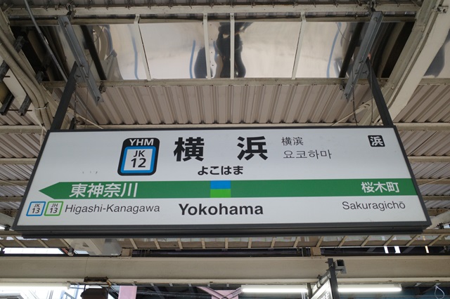 横浜駅のホームの駅名表示の写真
