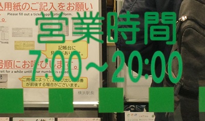 横浜駅のみどりの窓口の営業時間の写真