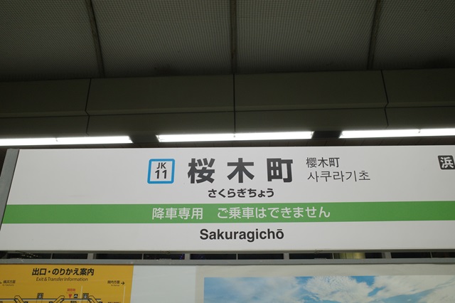桜木町駅のホームの駅名表示の写真