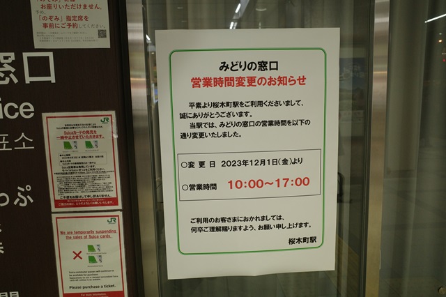 桜木町駅のみどりの窓口の営業時間の写真