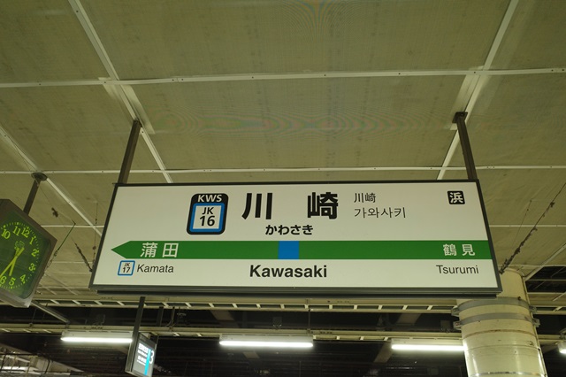 川崎駅の駅ホームの駅名表示