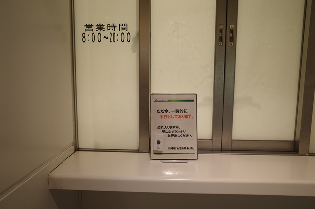 川崎駅の忘れ物センターの営業時間の写真